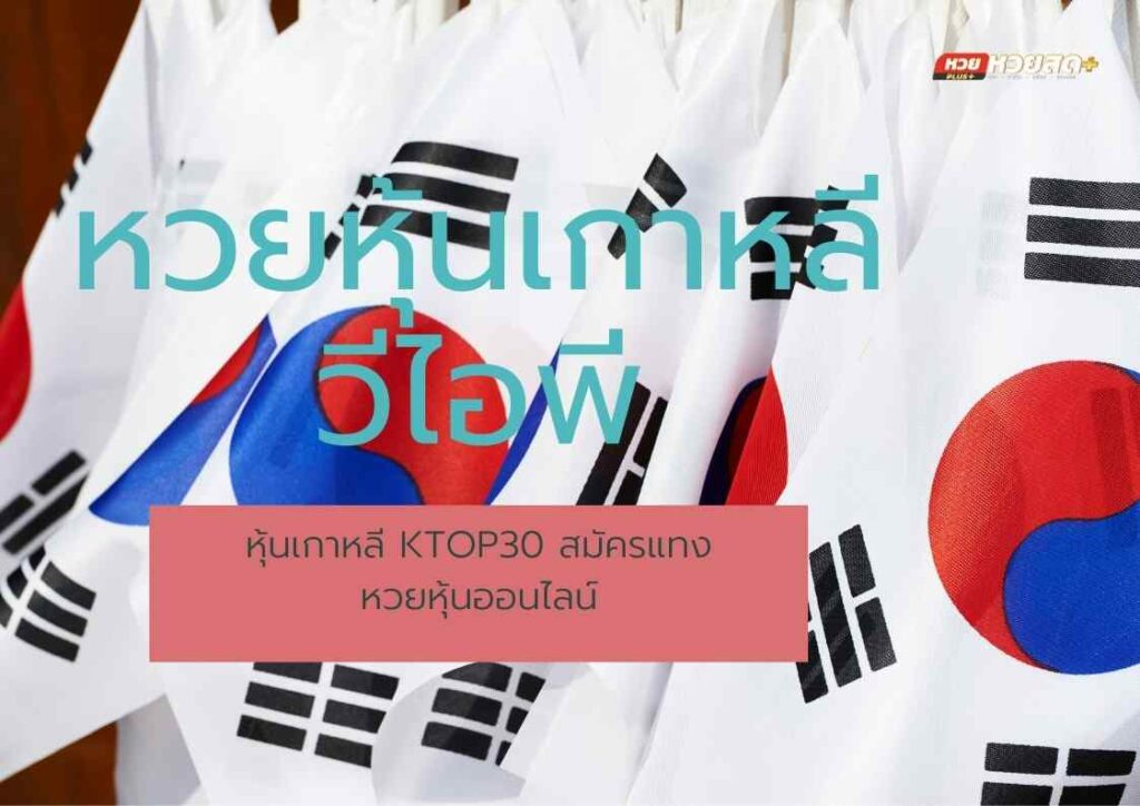 หวยหุ้นเกาหลีวีไอพี หุ้นเกาหลี KTOP30 สมัครแทงหวยหุ้นออนไลน์