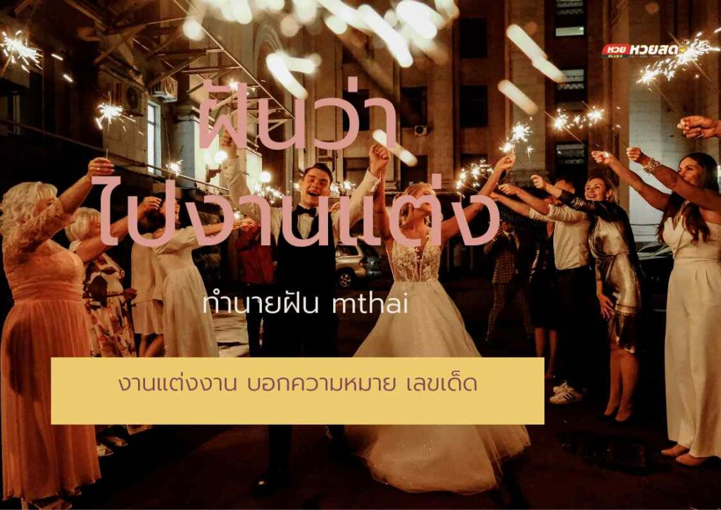 ฝันว่าไปงานแต่ง ทำนายฝัน mthai งานแต่งงาน บอกความหมาย เลขเด็ด