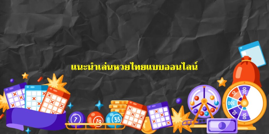 แนะนำเล่นหวยไทยแบบออนไลน์