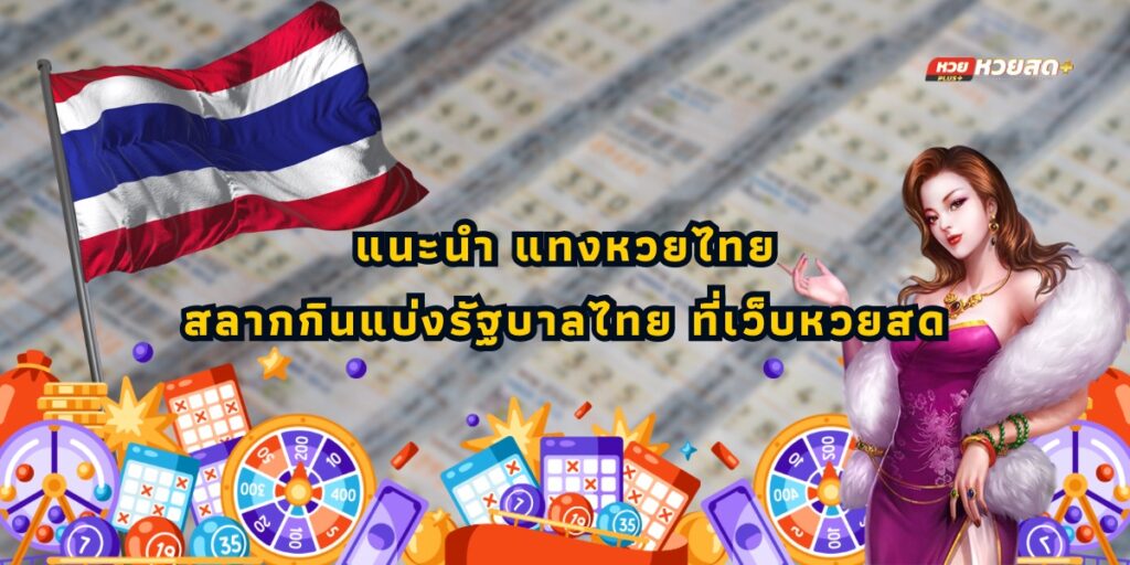 แนะนำ แทงหวยไทย สลากกินแบ่งรัฐบาลไทย ที่เว็บหวยสด