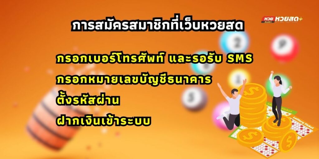 ช่องทางการแทงหวยรัฐบาลไทยแบบออนไลน์