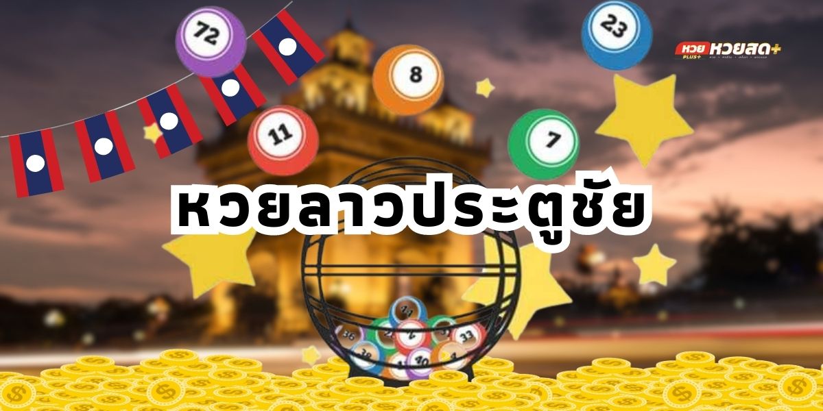 หวยลาวประตูชัย คืออะไร