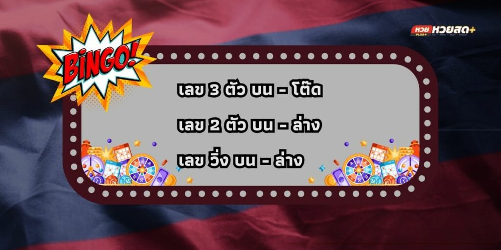 แทงหวยลาวกาชาดในเว็บหวยสดอย่างไร