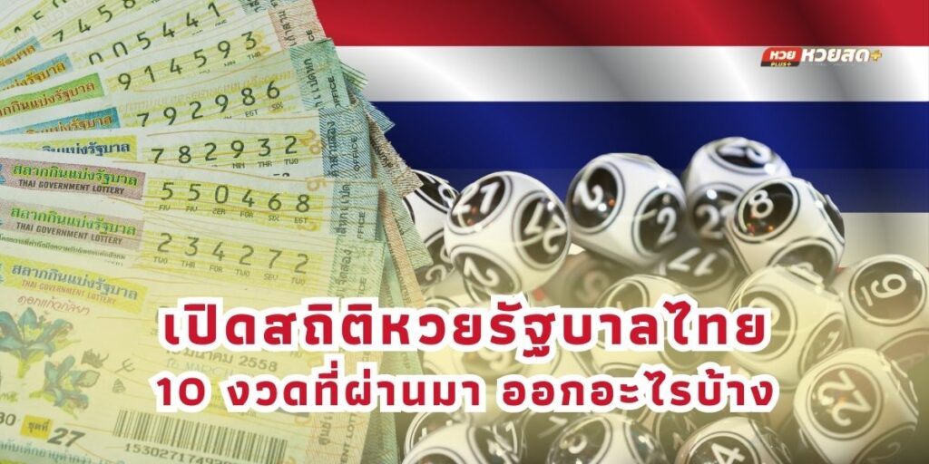 เปิดสถิติหวยรัฐบาลไทย 10 งวดที่ผ่านมา ออกอะไรบ้าง