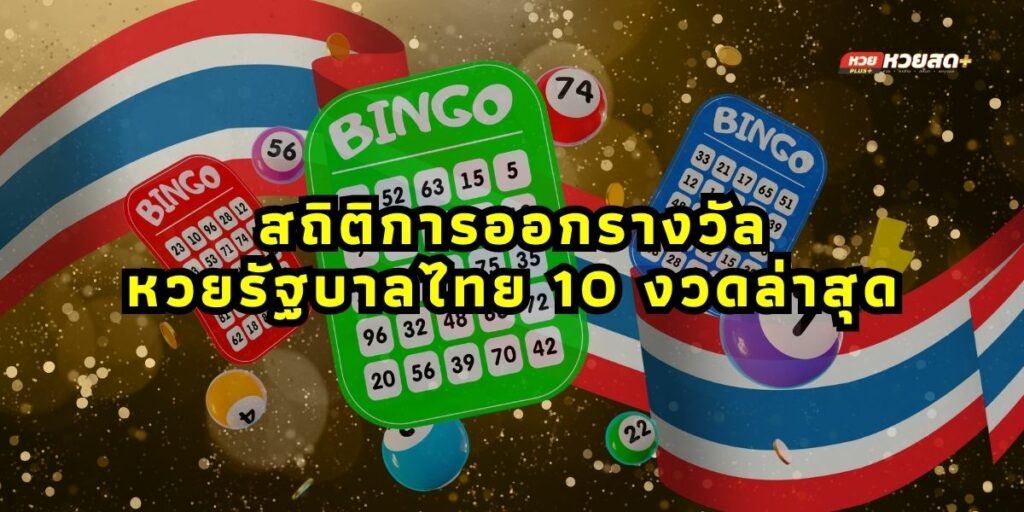 สถิติการออกรางวัลหวยรัฐบาลไทย 10 งวดล่าสุด