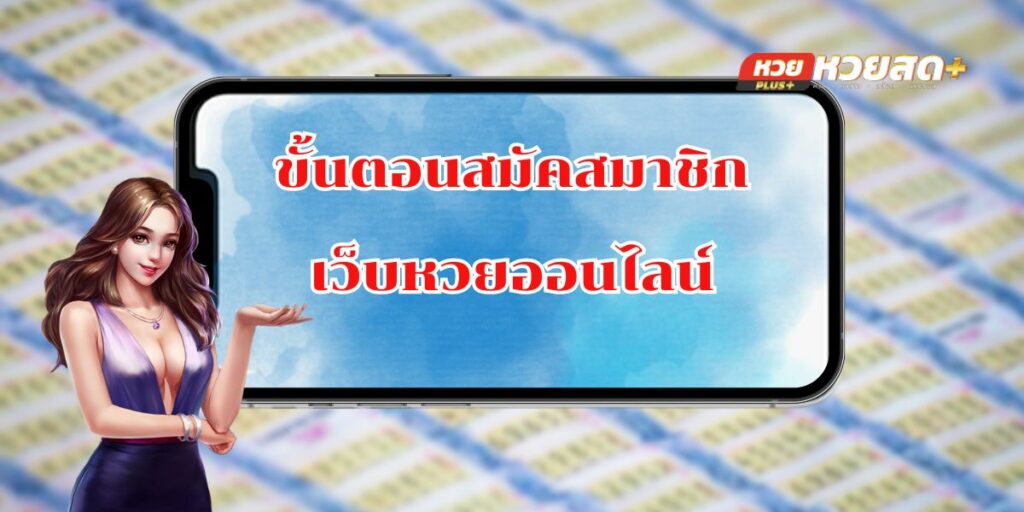 ขั้นตอน การสมัครสมาชิก