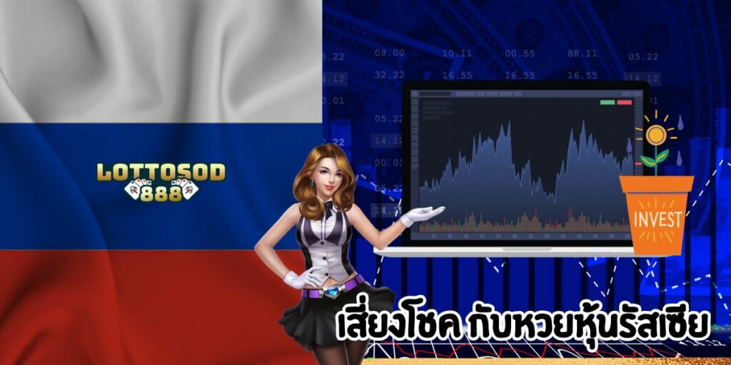 เสี่ยงโชคหวยหุ้นรัสเซีย