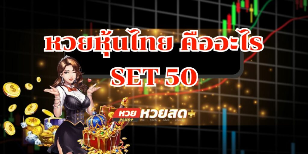 หวยหุ้นไทย คืออะไร  SET 50