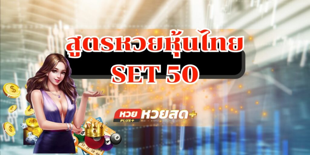 สูตรหวยหุ้นไทย  SET 50