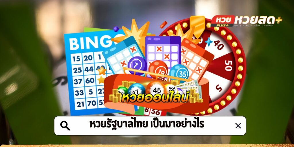 หวยรัฐบาลไทย เป็นมาอย่างไร