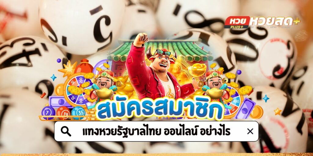 แทงหวยรัฐบาลไทยออนไลน์ อย่างไร