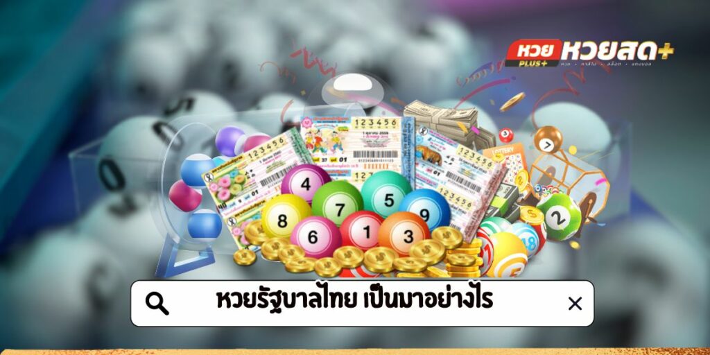 หวยรัฐบาลไทย เป็นมาอย่างไร