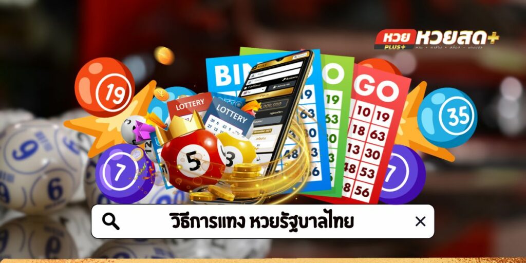 วิธีการแทง หวยรัฐบาลไทย