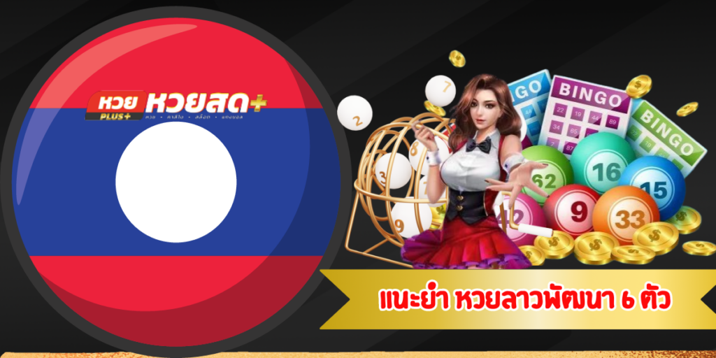 แนะนำหวยลาวพัฒนา6ตัว