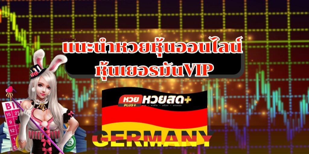 แนะนำหวยหุ้นออนไลน์ หุ้นเยอรมันVIP