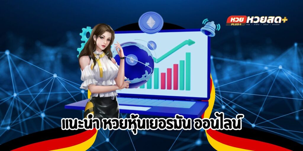 แนะนำ หวยหุ้นเยอรมัน ออนไลน์